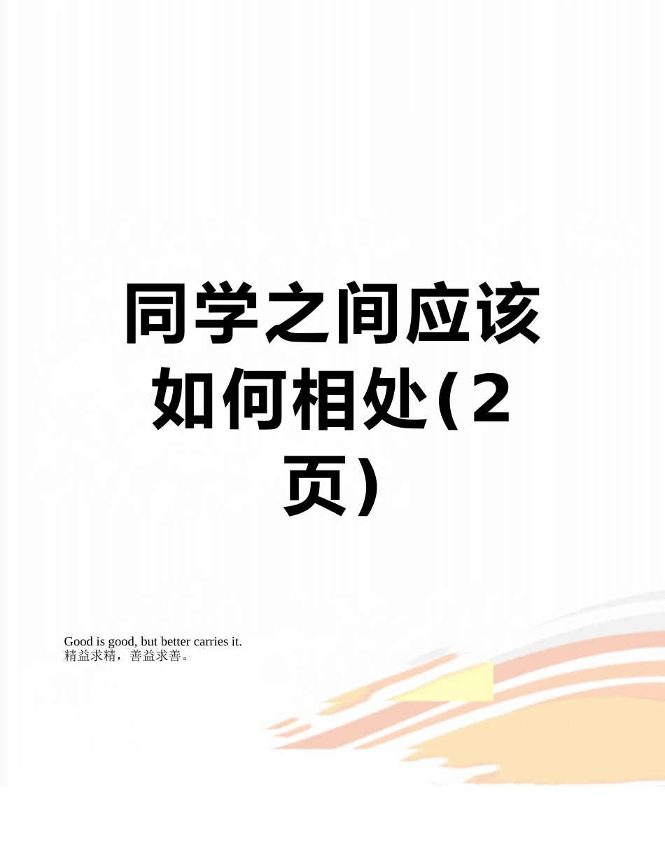 同学之间应该如何相处_第1页