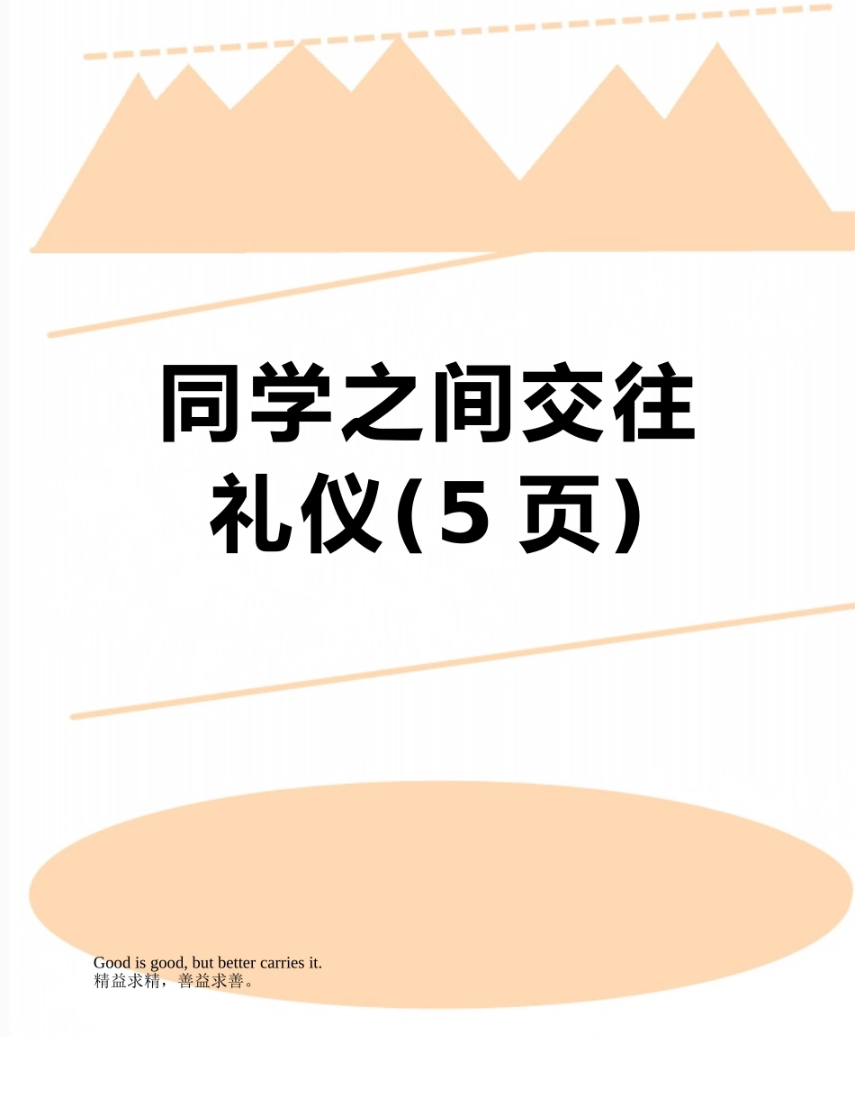 同学之间交往礼仪_第1页