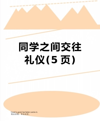 同学之间交往礼仪