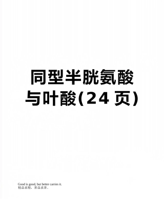 同型半胱氨酸与叶酸