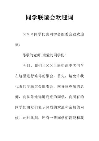 同学联谊会欢迎词