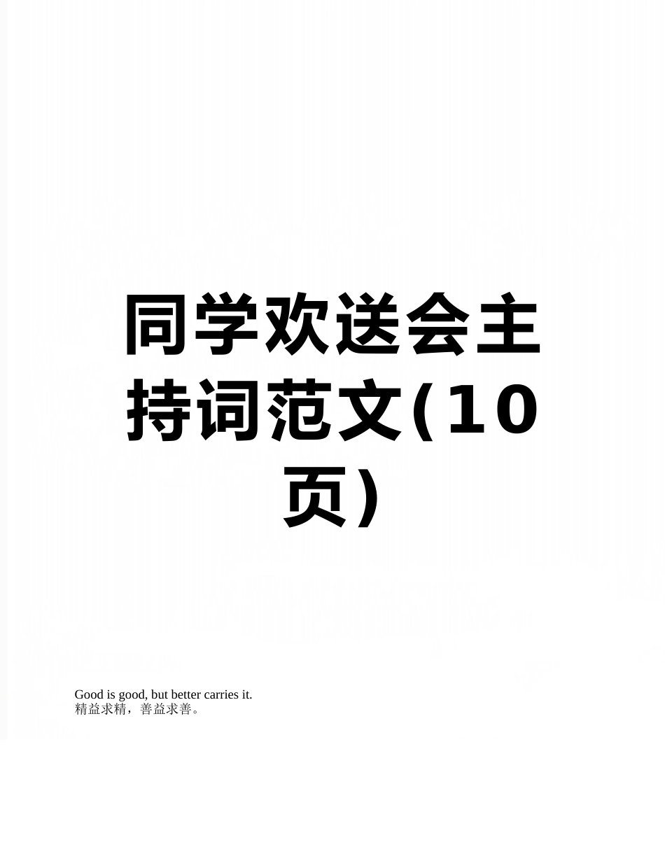 同学欢送会主持词范文_第1页
