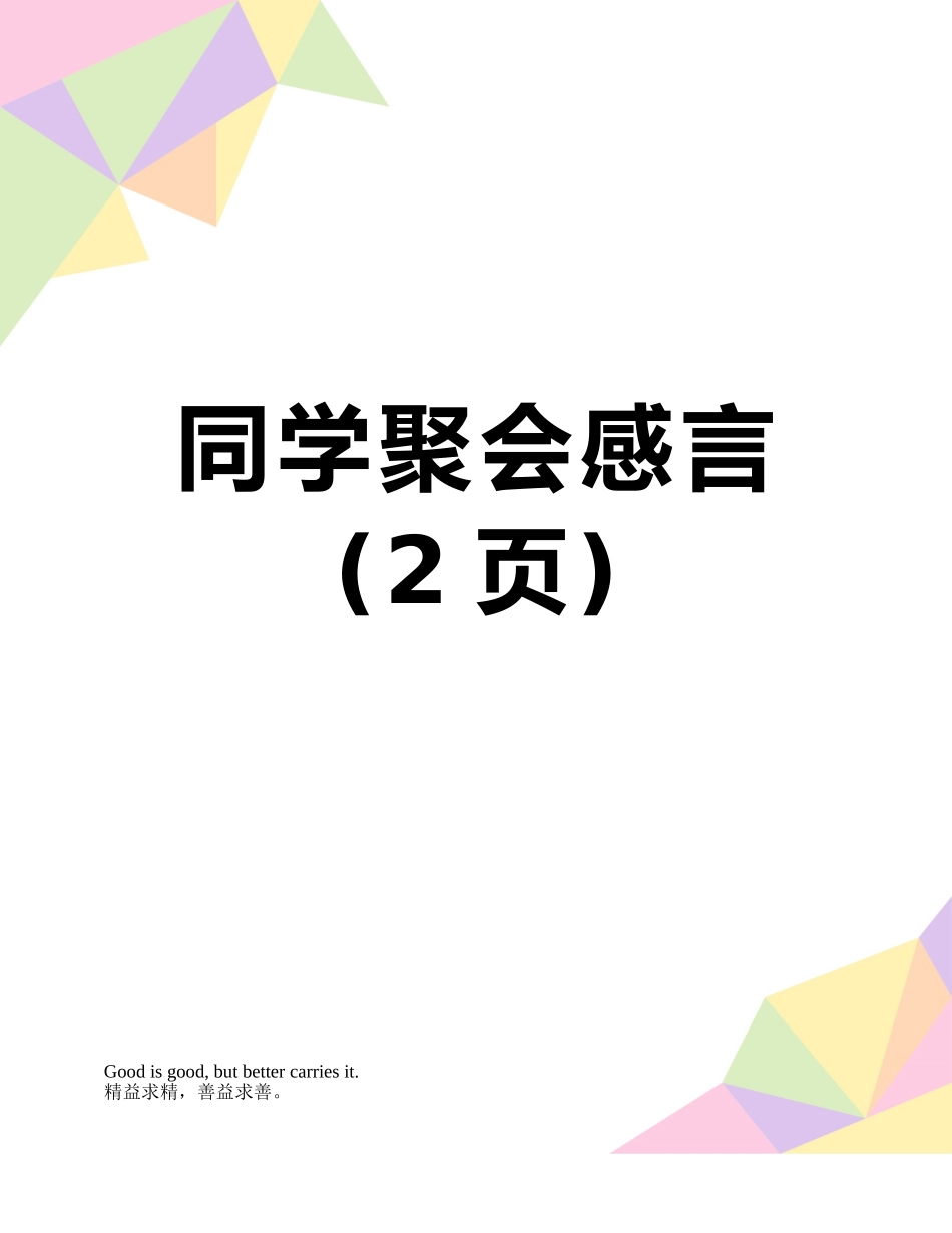 同学聚会感言_第1页