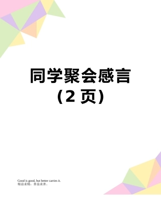 同学聚会感言