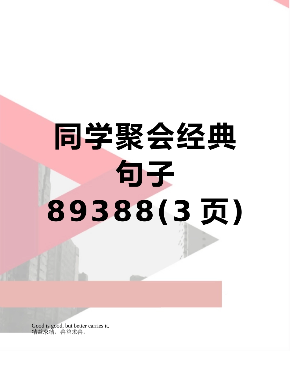 同学聚会经典句子89388_第1页