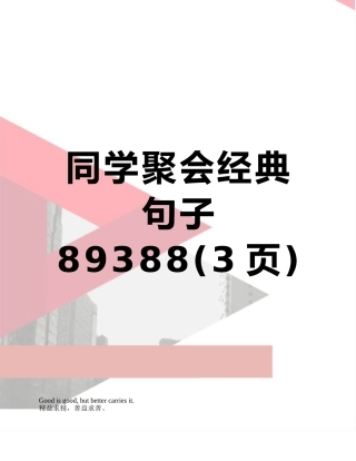 同学聚会经典句子89388