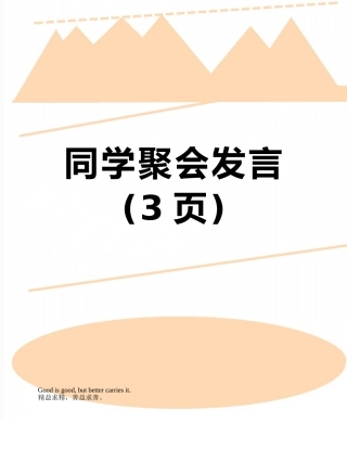 同学聚会发言