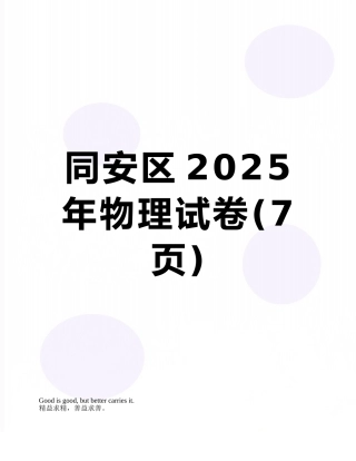 同安区2025年物理试卷