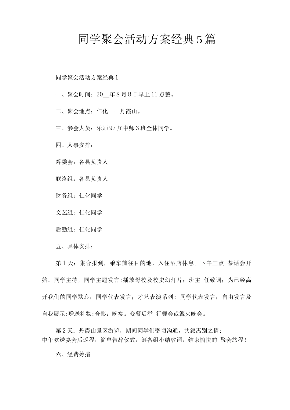 同学聚会活动方案经典_第1页