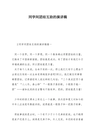 同学间团结互助的演讲稿