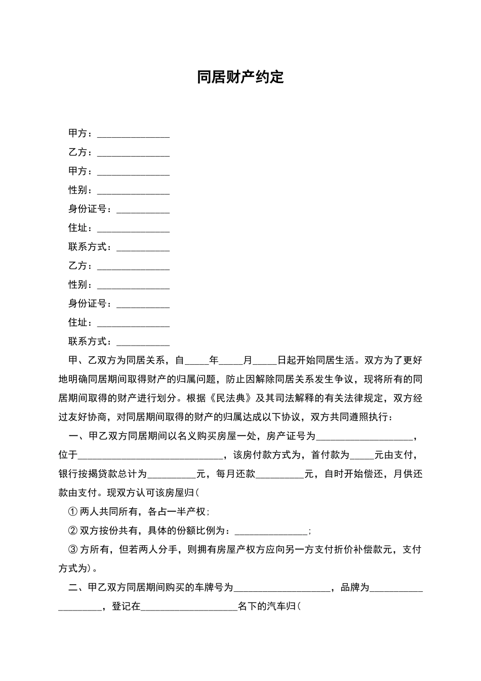 同居财产约定_第1页