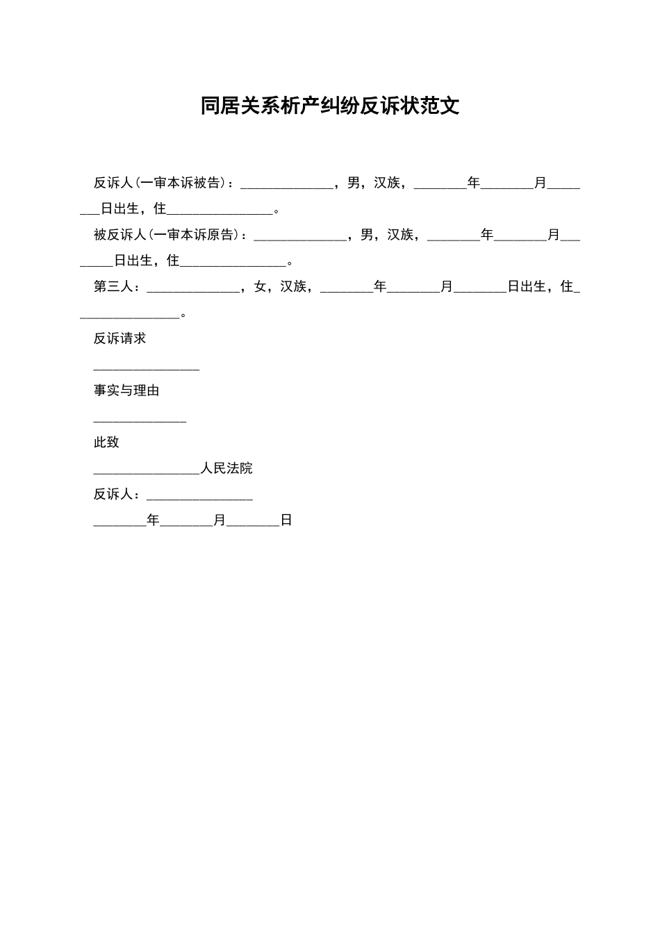 同居关系析产纠纷反诉状范文_第1页