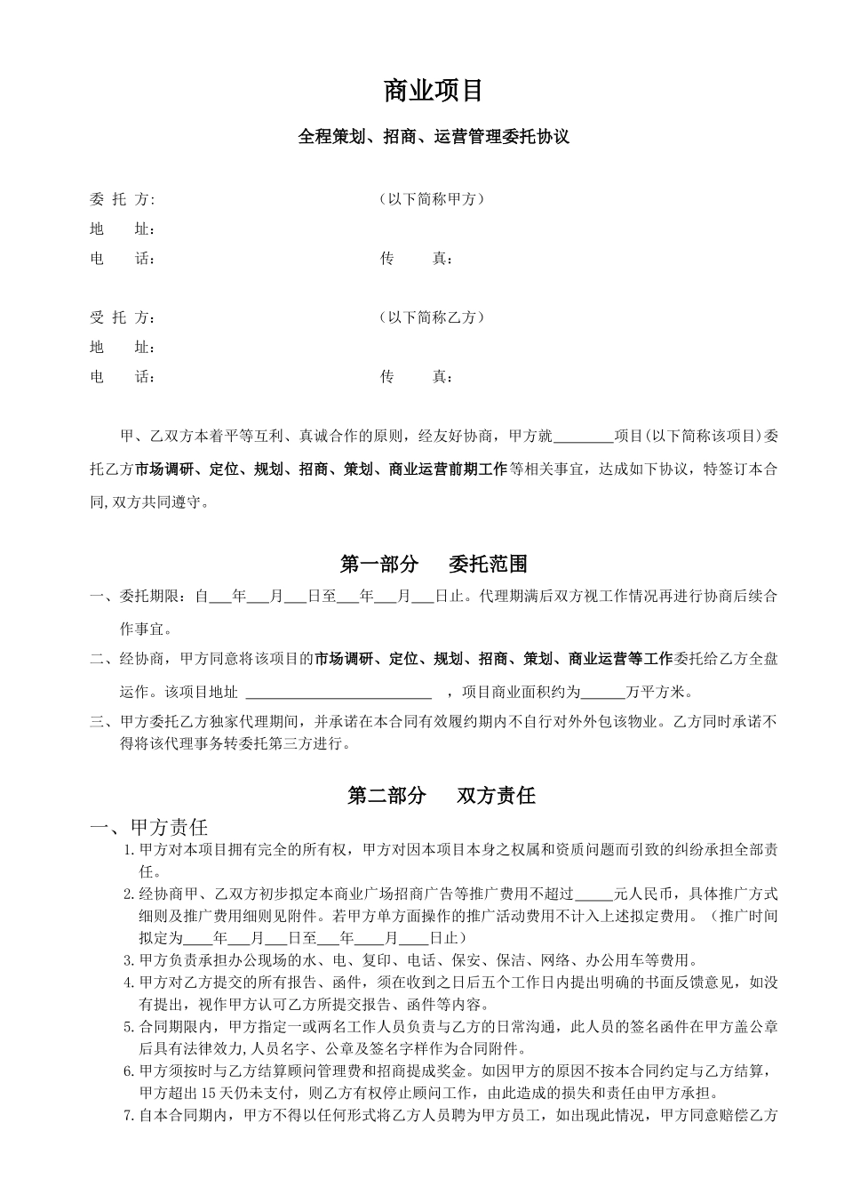 同心伟业.商业项目全程代理合同1_第1页