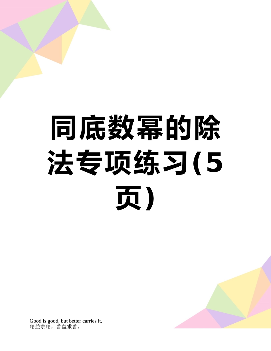 同底数幂的除法专项练习_第1页