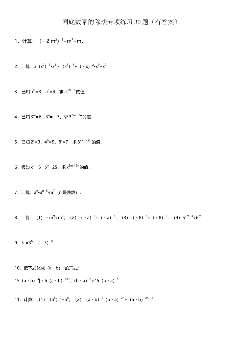 同底数幂的除法专项练习_第2页