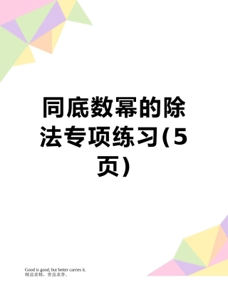 同底数幂的除法专项练习