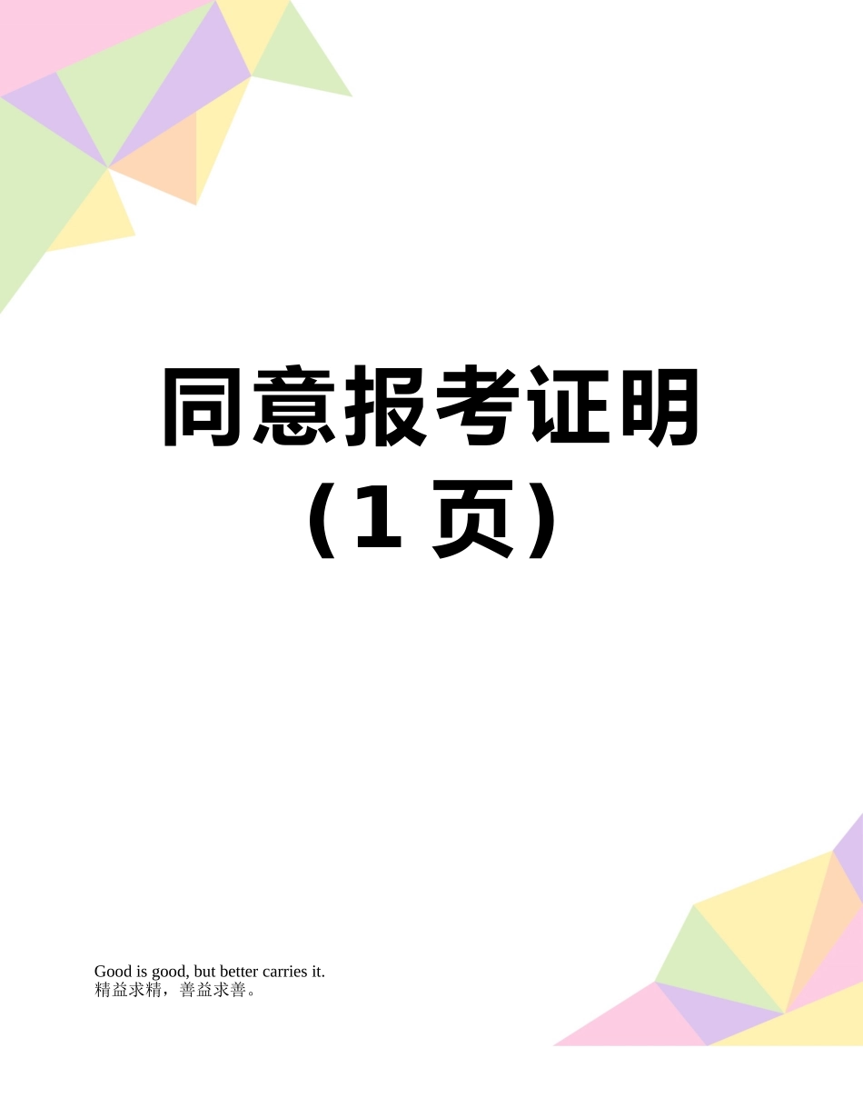 同意报考证明_第1页