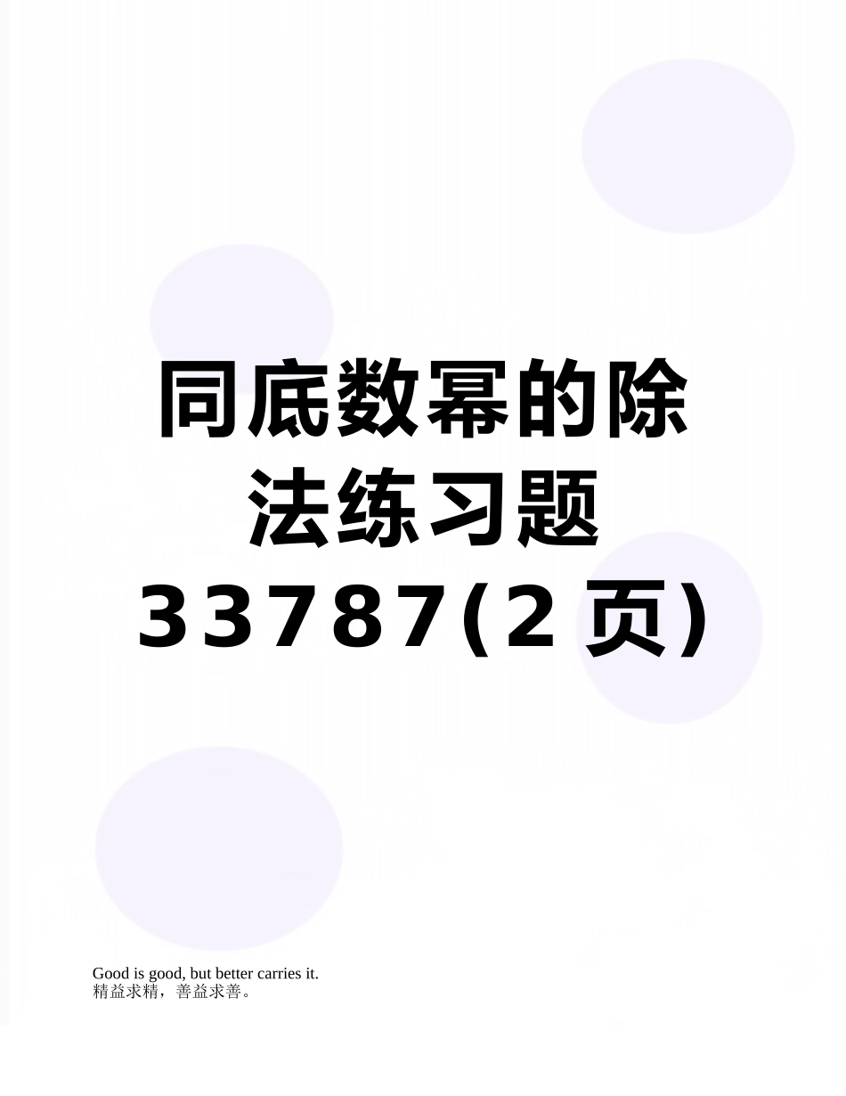同底数幂的除法练习题33787_第1页
