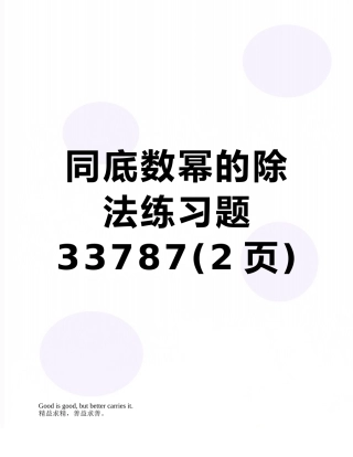 同底数幂的除法练习题33787