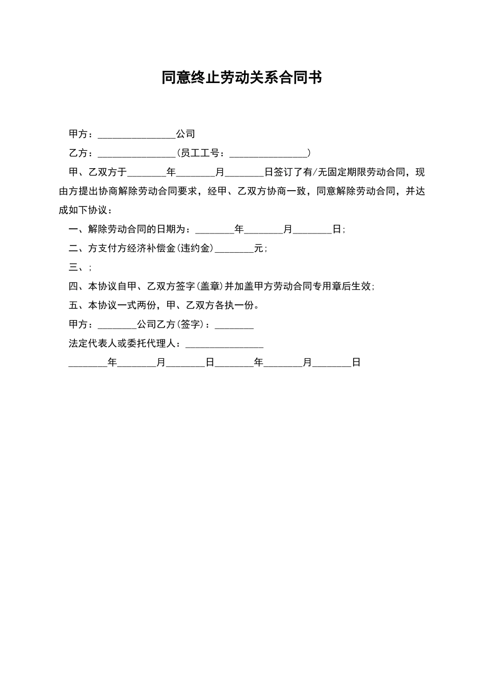 同意终止劳动关系合同书_第1页