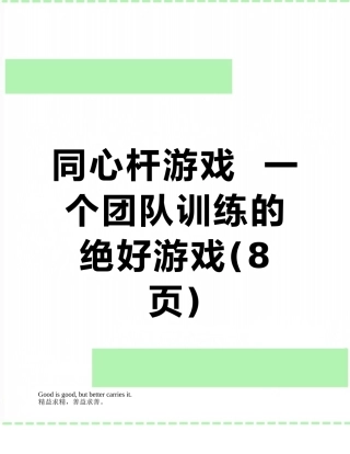 同心杆游戏--一个团队训练的绝好游戏