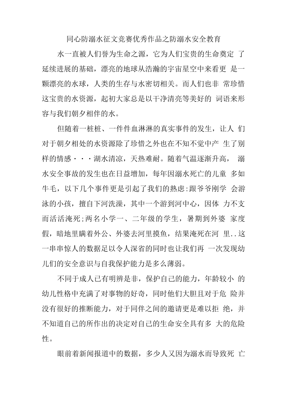 同心防溺水征文比赛优秀作品之防溺水安全教育_第1页