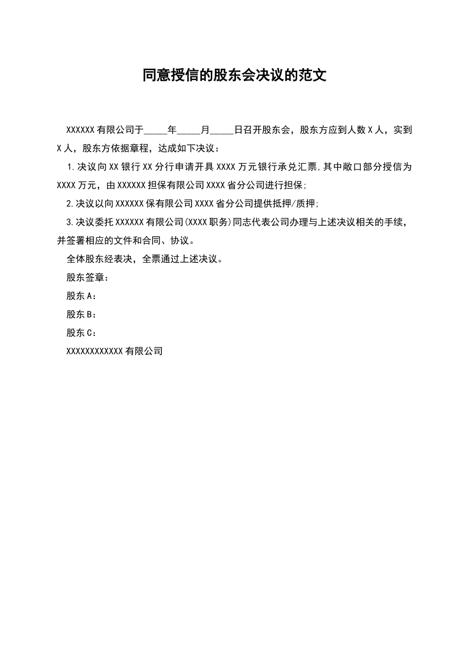 同意授信的股东会决议的范文_第1页