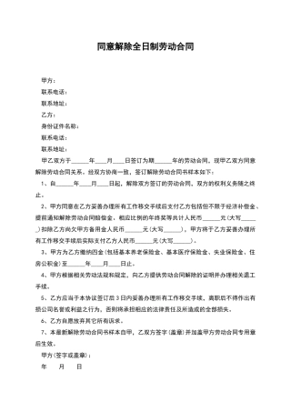 同意解除全日制劳动合同