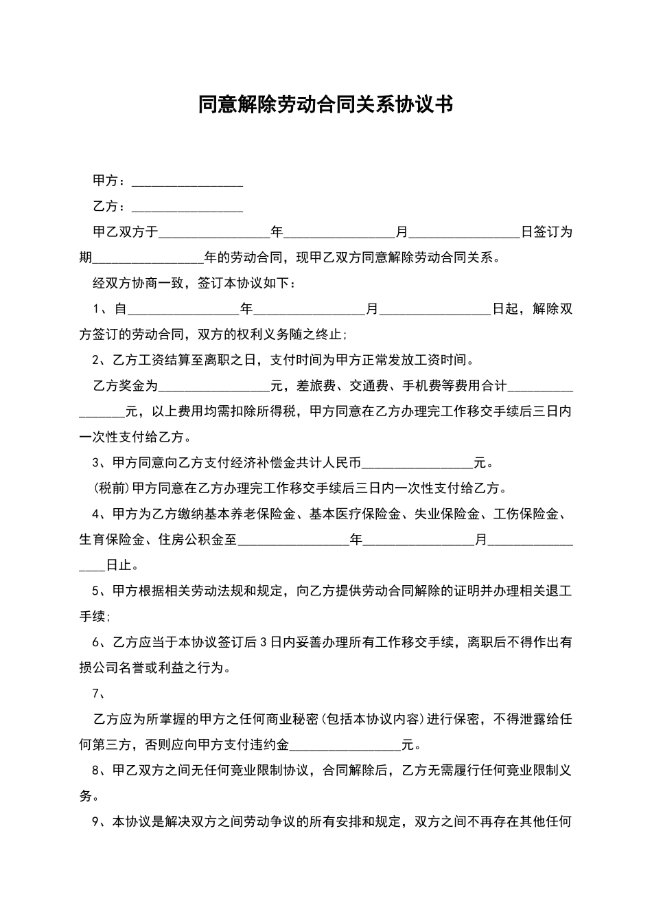 同意解除劳动合同关系协议书_第1页