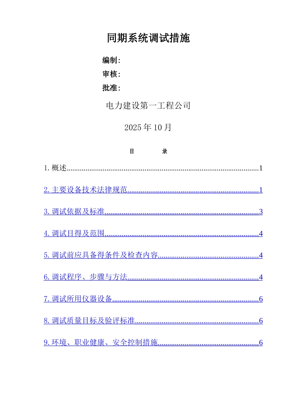同期系统调试措施_第3页