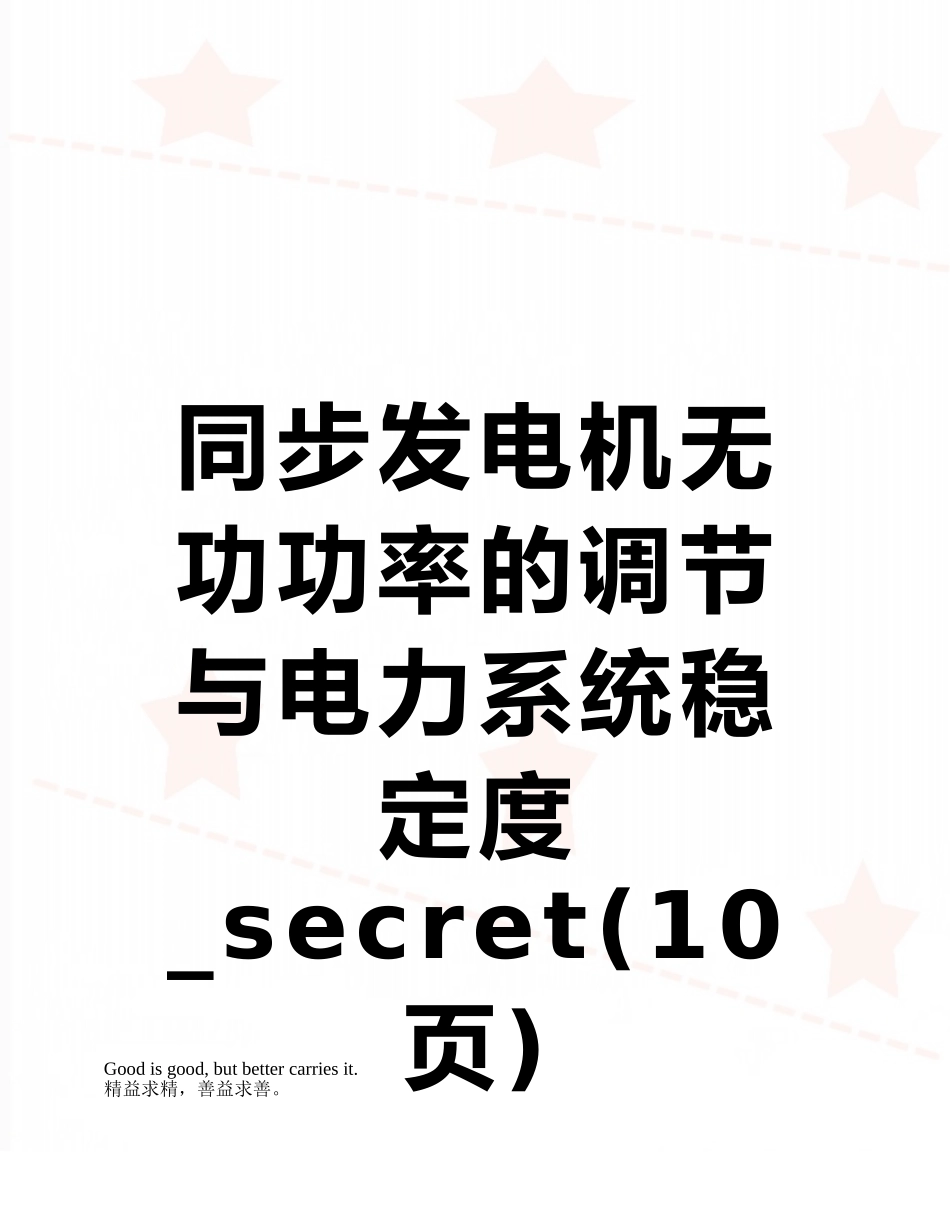 同步发电机无功功率的调节与电力系统稳定度-secret_第1页