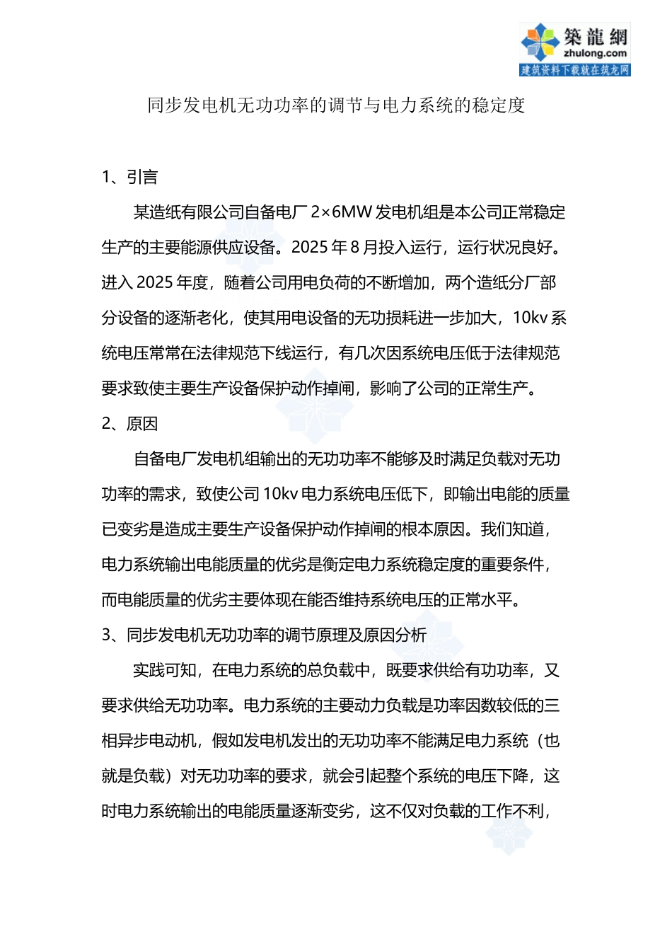 同步发电机无功功率的调节与电力系统稳定度-secret_第2页