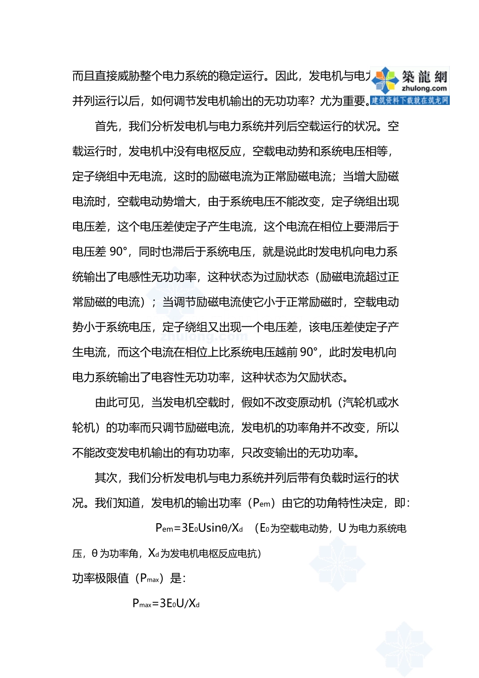 同步发电机无功功率的调节与电力系统稳定度-secret_第3页