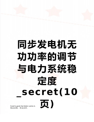 同步发电机无功功率的调节与电力系统稳定度-secret