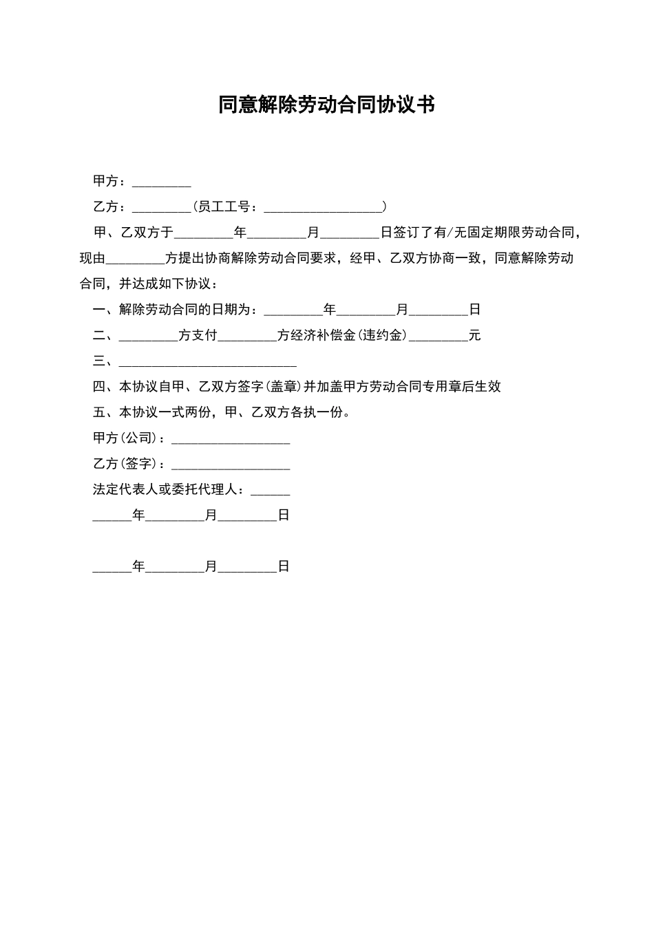 同意解除劳动合同协议书_第1页