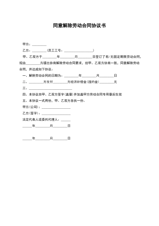 同意解除劳动合同协议书