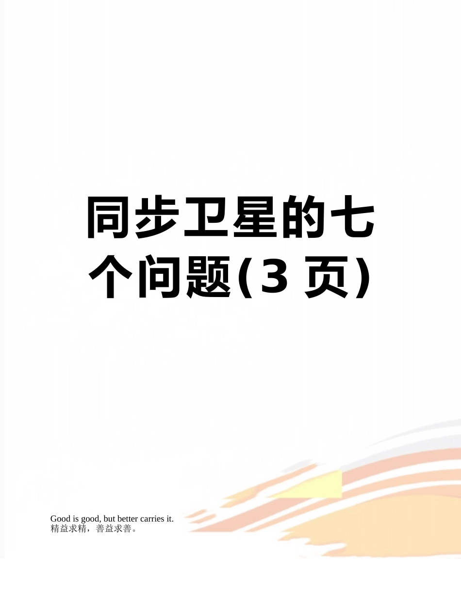 同步卫星的七个问题_第1页
