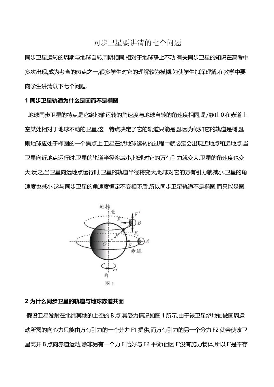 同步卫星的七个问题_第2页