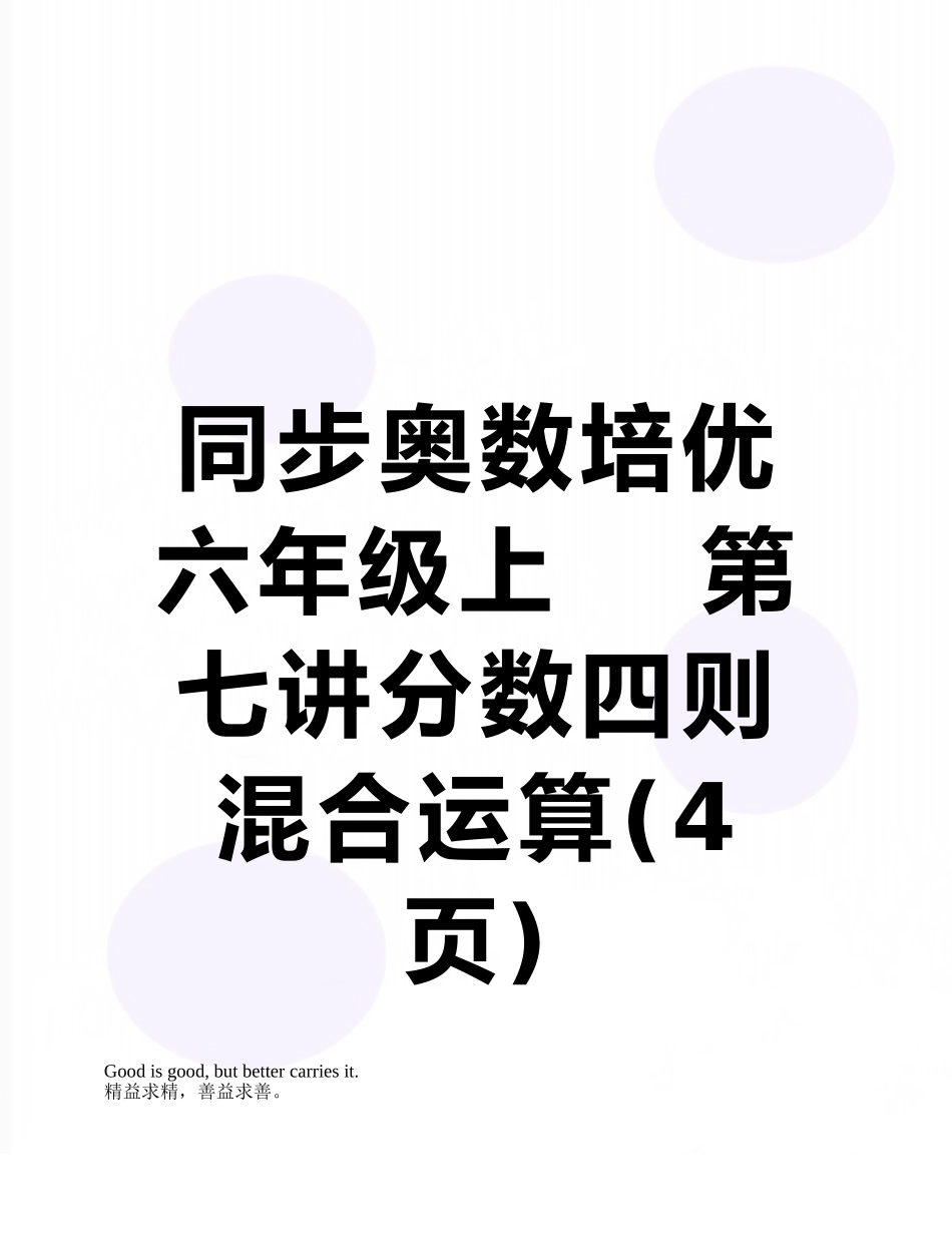 同步奥数培优六年级上----第七讲分数四则混合运算_第1页