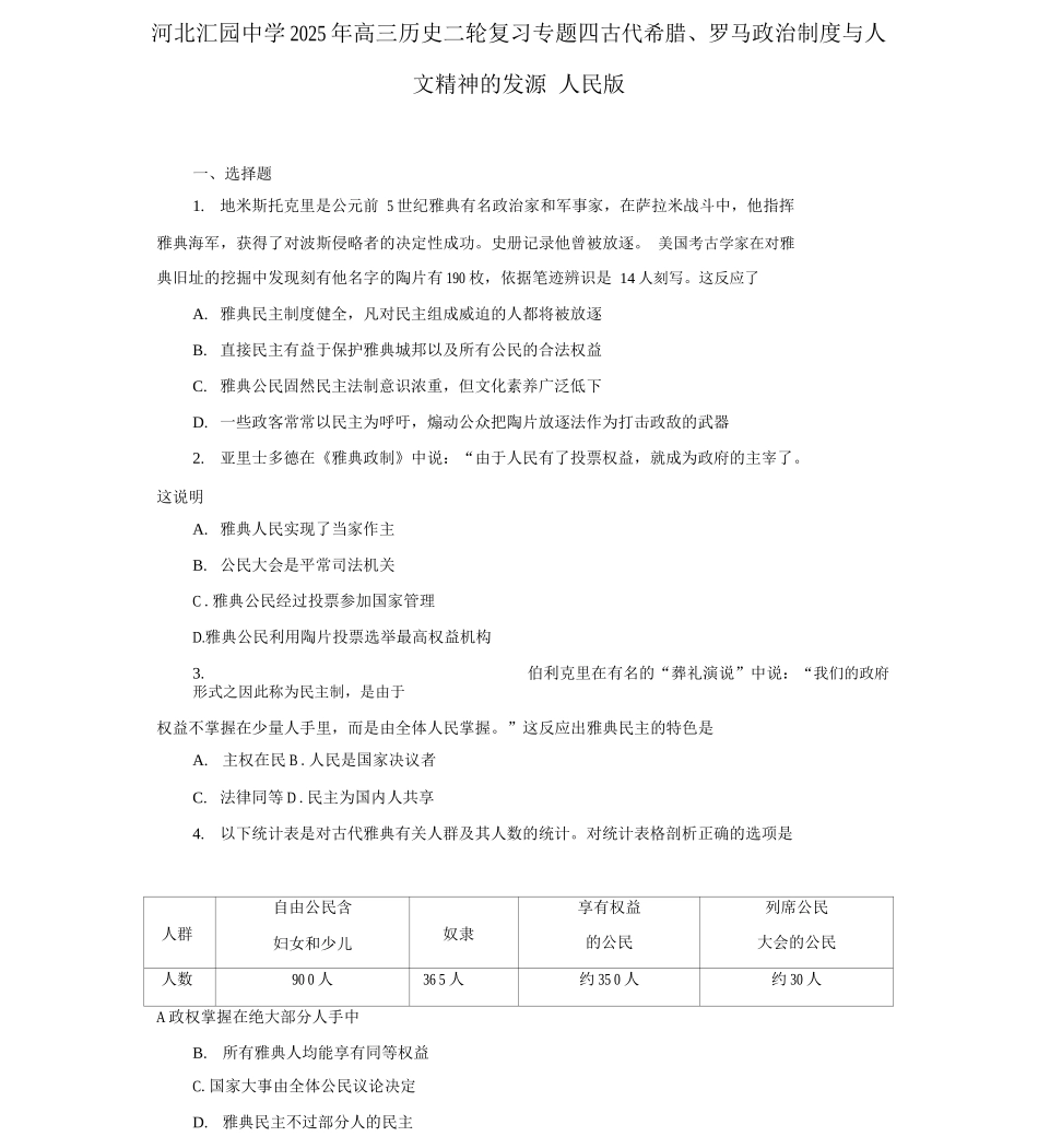 同步年高三历史二轮复习专题四古代希腊、罗马政治制度与人文精神的起源人民版_第1页