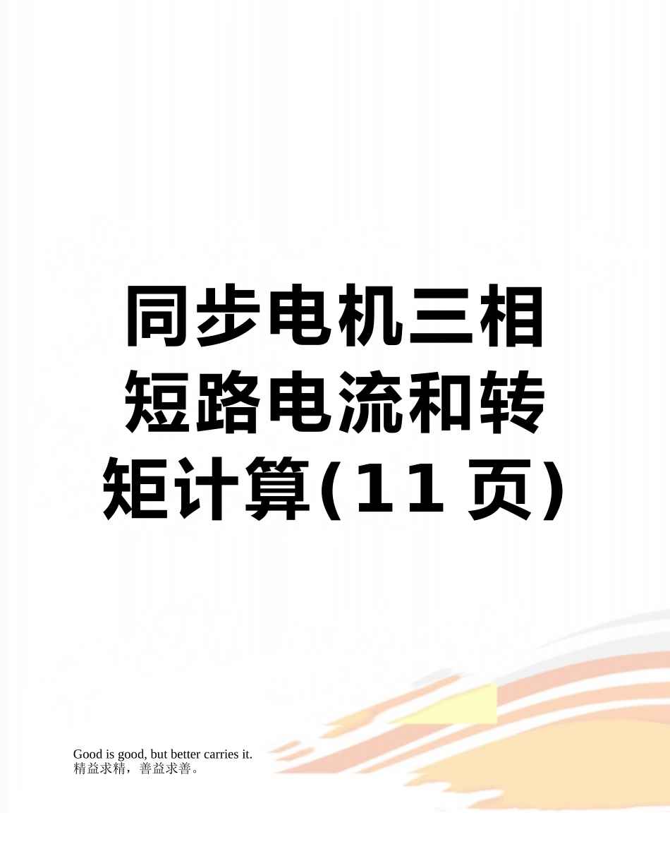 同步电机三相短路电流和转矩计算_第1页