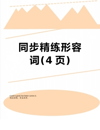 同步精练形容词