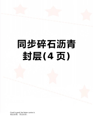 同步碎石沥青封层