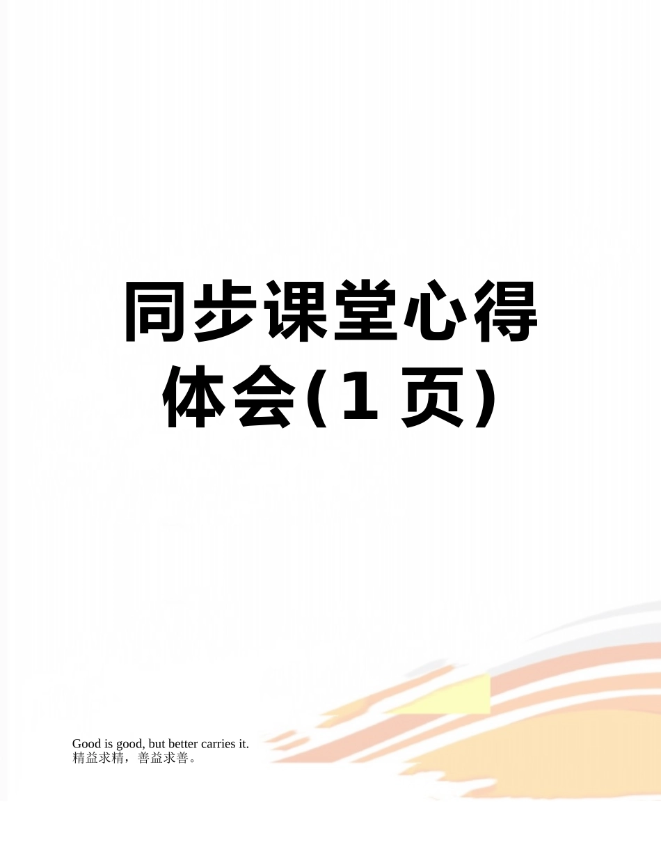 同步课堂心得体会_第1页