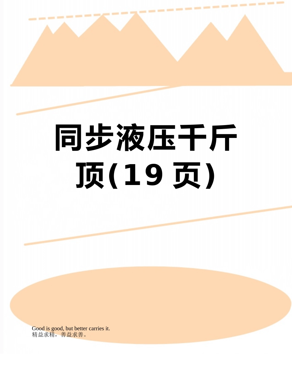 同步液压千斤顶_第1页