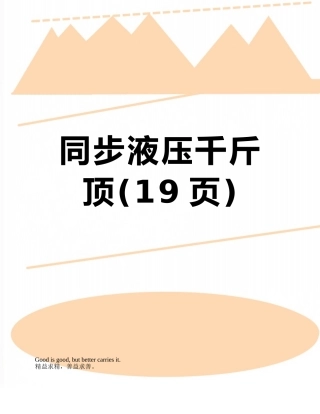 同步液压千斤顶