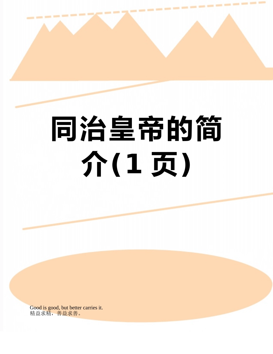 同治皇帝的简介_第1页