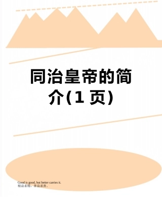 同治皇帝的简介