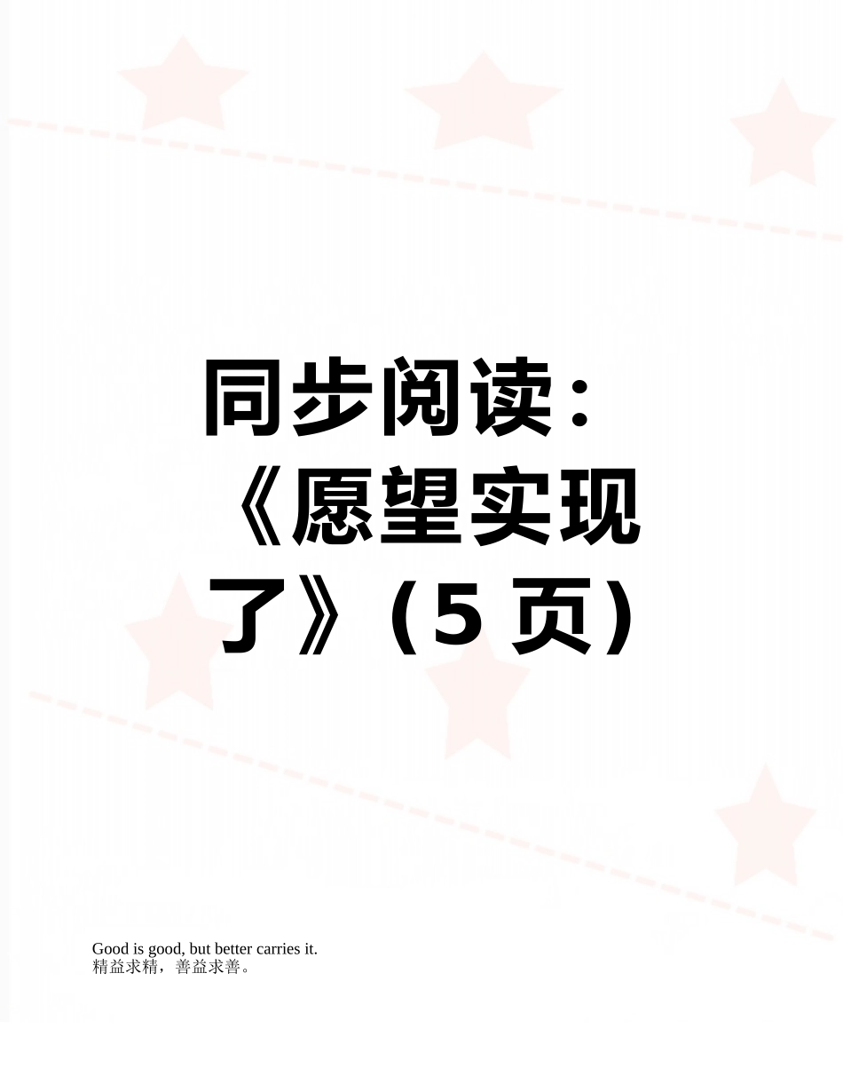 同步阅读：《愿望实现了》_第1页