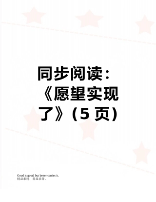 同步阅读：《愿望实现了》